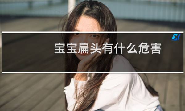 宝宝扁头有什么危害