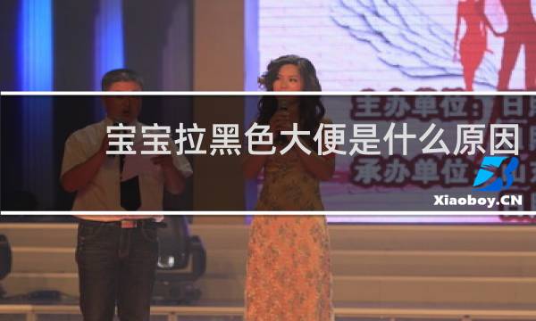宝宝拉黑色大便是什么原因