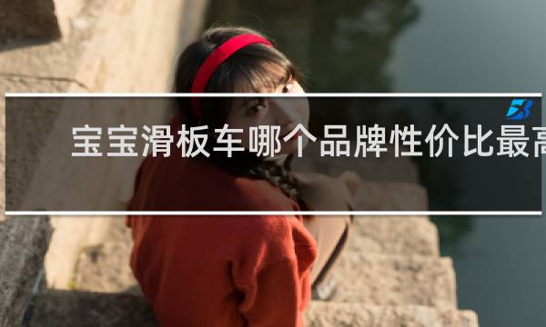 宝宝滑板车哪个品牌性价比最高