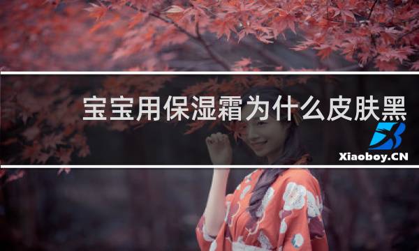 宝宝用保湿霜为什么皮肤黑