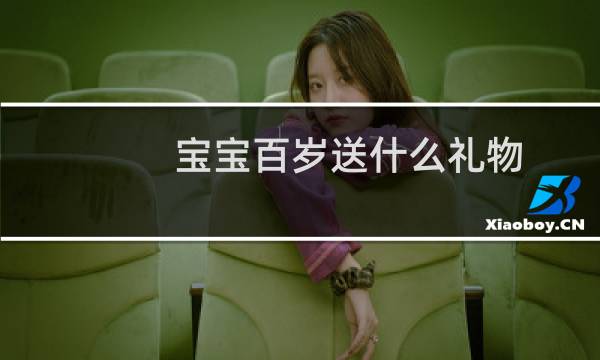 宝宝百岁送什么礼物