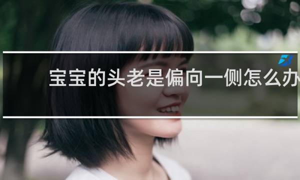 宝宝的头老是偏向一侧怎么办
