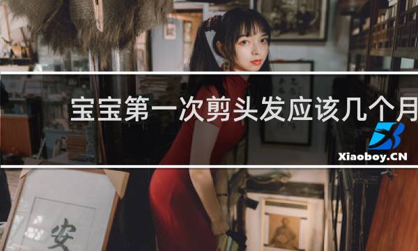 宝宝第一次剪头发应该几个月?