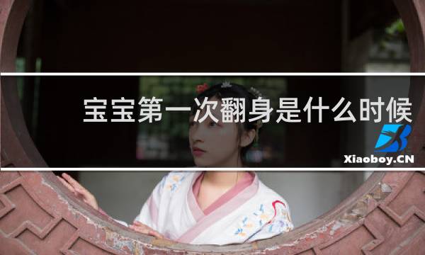 宝宝第一次翻身是什么时候