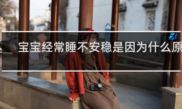 宝宝经常睡不安稳是因为什么原因