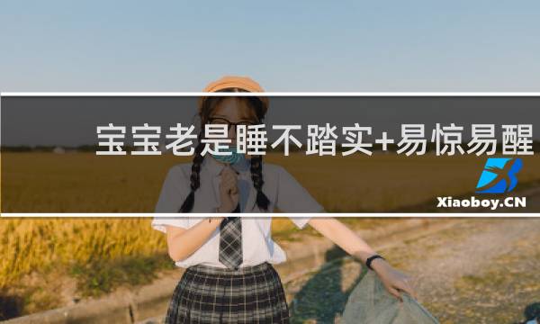 宝宝老是睡不踏实+易惊易醒