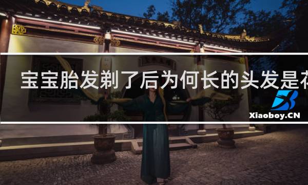 宝宝胎发剃了后为何长的头发是花的
