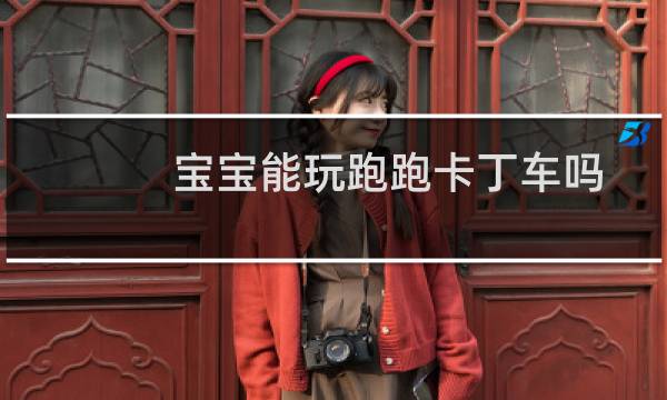 宝宝能玩跑跑卡丁车吗