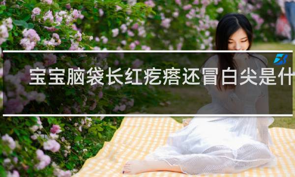 宝宝脑袋长红疙瘩还冒白尖是什么