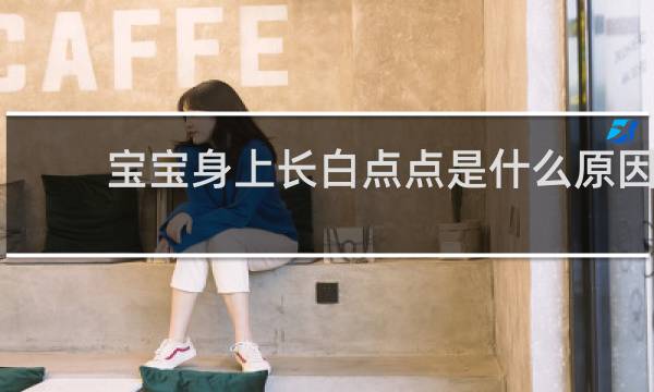 宝宝身上长白点点是什么原因