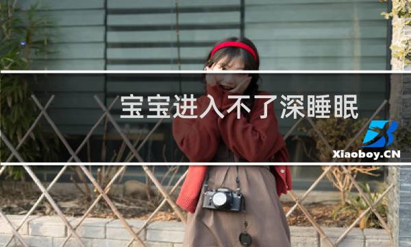 宝宝进入不了深睡眠