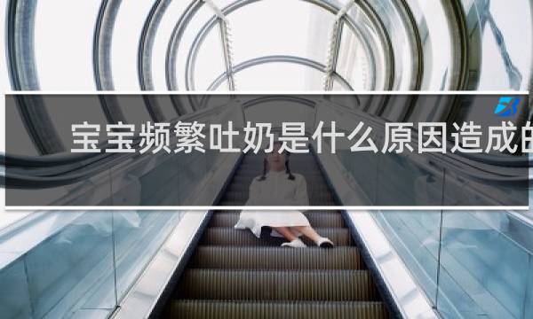 宝宝频繁吐奶是什么原因造成的