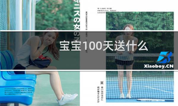 宝宝100天送什么