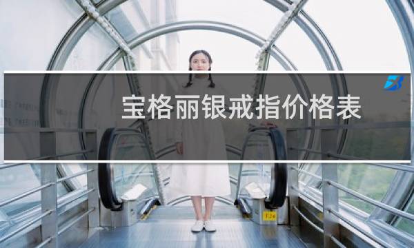 宝格丽银戒指价格表