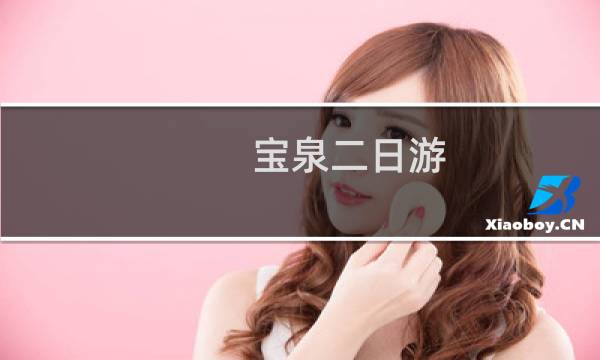 寶泉二日游