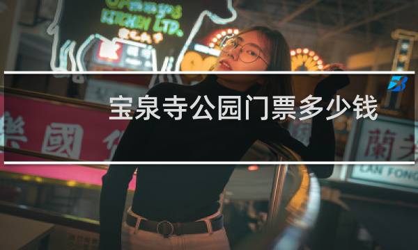 宝泉寺公园门票多少钱
