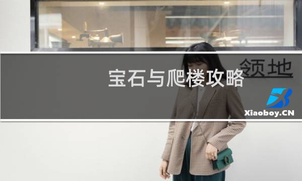 宝石与爬楼攻略