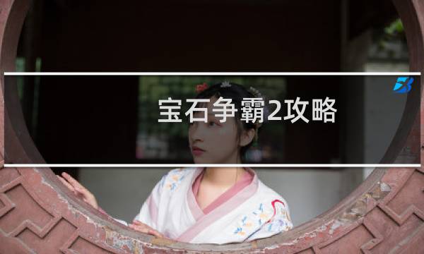 宝石争霸2攻略