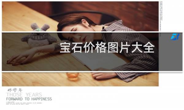 宝石价格图片大全