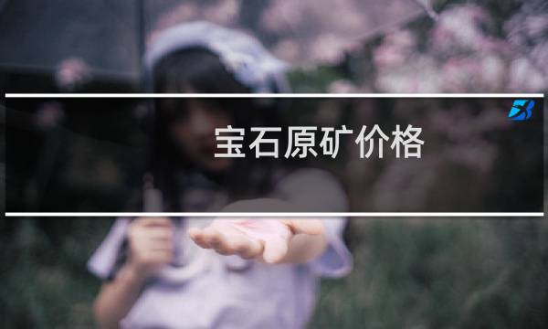 宝石原矿价格