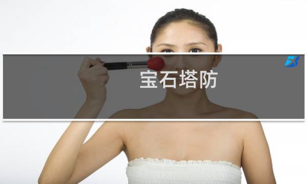 宝石塔防 攻略