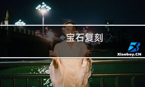 宝石复刻 图文攻略