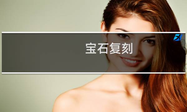宝石复刻 详细攻略