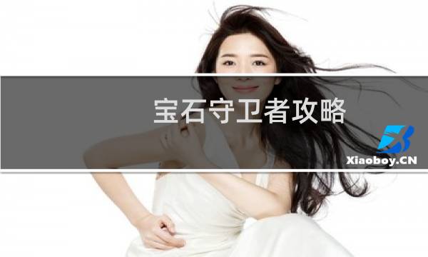 宝石守卫者攻略