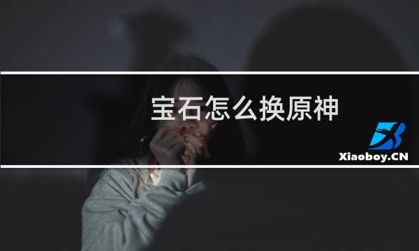 宝石怎么换原神