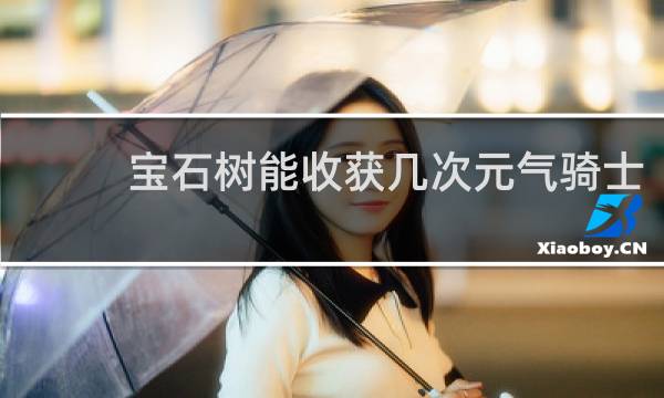 宝石树能收获几次元气骑士