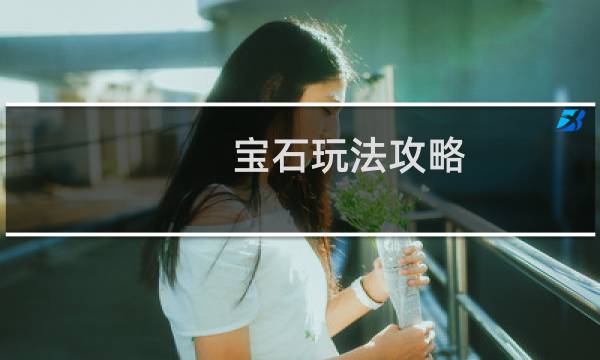宝石玩法攻略