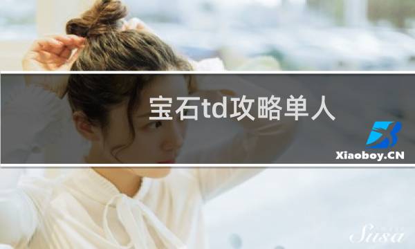 宝石td攻略单人