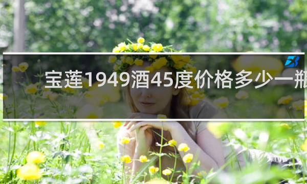 宝莲1949酒45度价格多少一瓶