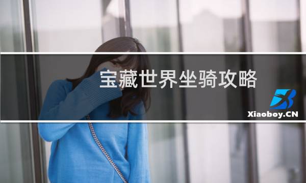 宝藏世界坐骑攻略