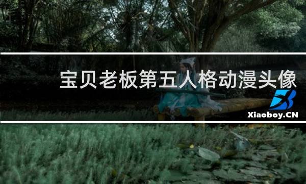 宝贝老板第五人格动漫头像