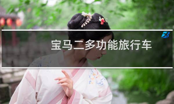 宝马二多功能旅行车