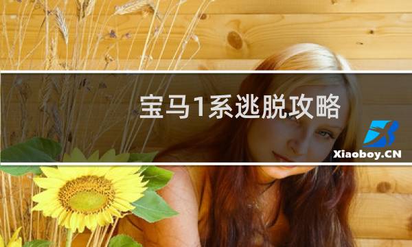 宝马1系逃脱攻略