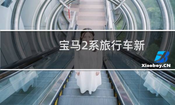 宝马2系旅行车新