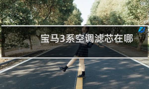 宝马3系空调滤芯在哪