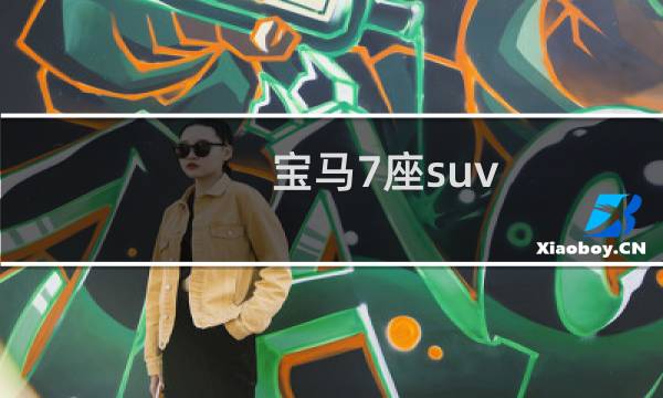 宝马7座suv