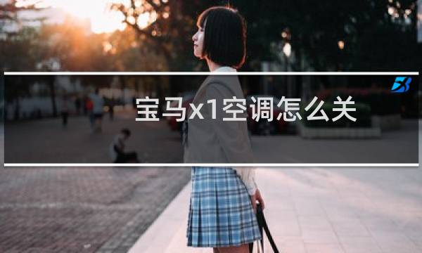 宝马x1空调怎么关