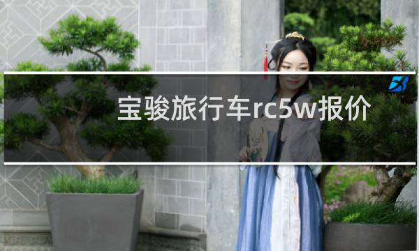 寶駿旅行車rc5w報(bào)價(jià)