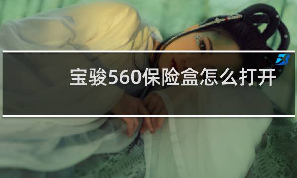 宝骏560保险盒怎么打开