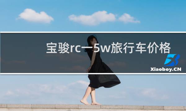 宝骏rc一5w旅行车价格