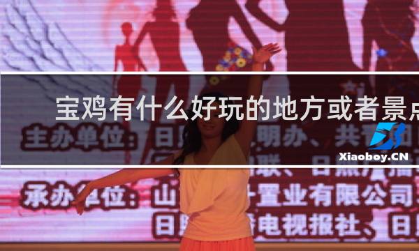 宝鸡有什么好玩的地方或者景点