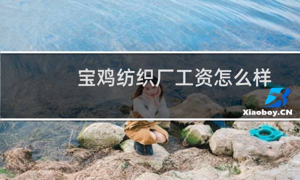 宝鸡纺织厂工资怎么样