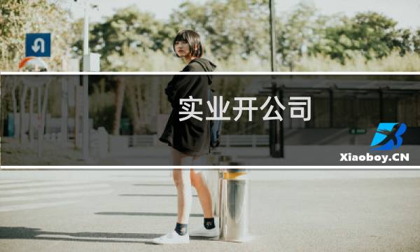 实业开公司