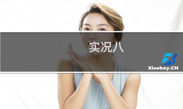 实况八 攻略