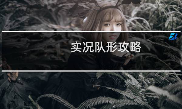 实况队形攻略