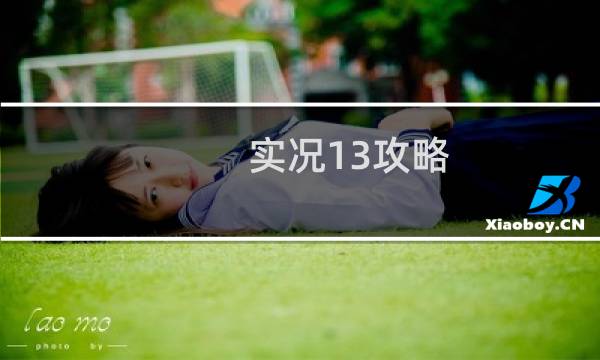 实况13攻略